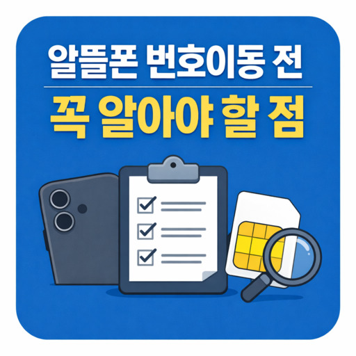 알뜰폰-요금제-번호이동-전-꼭-알아야-할-점.jpg