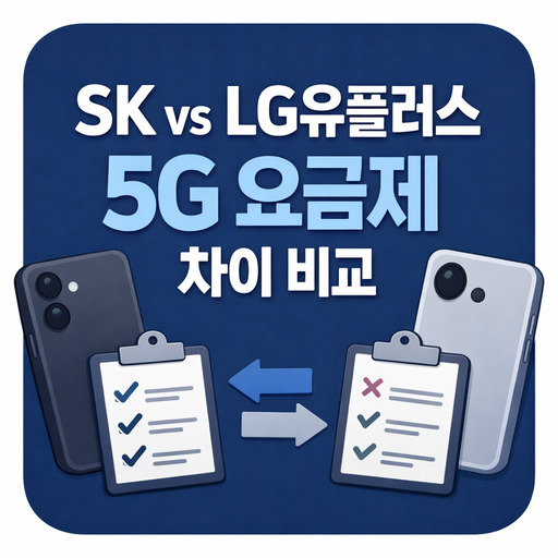 SK-vs-LG유플러스-5G-요금제-차이-비교.jpg
