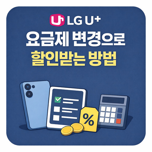 LG유플러스-요금제-변경으로-할인받는-방법.jpg