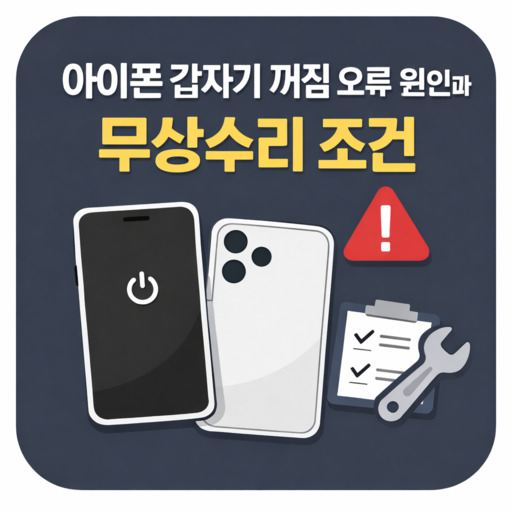 아이폰-갑자기-꺼짐-오류-원인과-무상수리-조건.jpg
