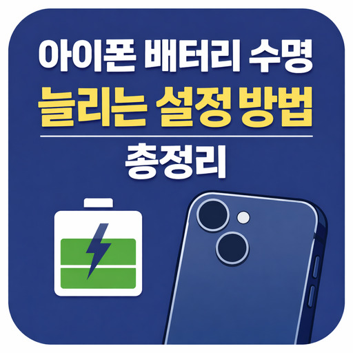 아이폰-배터리-수명-늘리는-설정-방법-총정리.jpg