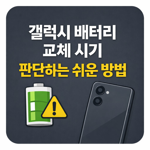 갤럭시-배터리-교체-시기-판단하는-쉬운-방법.jpg