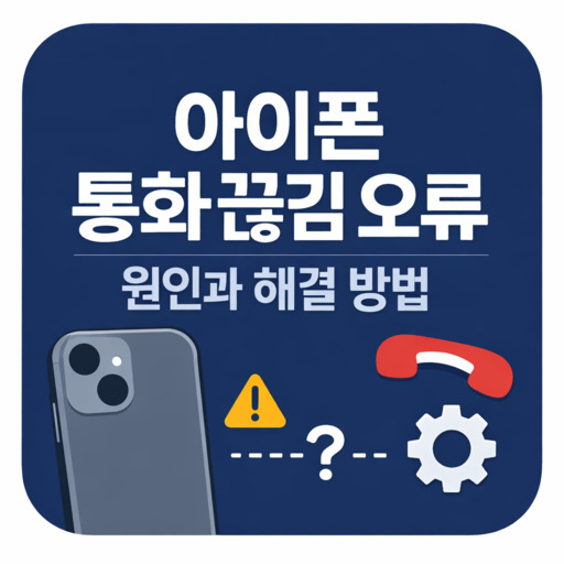 아이폰-통화-끊김-오류-발생하는-이유와-조치법.jpg