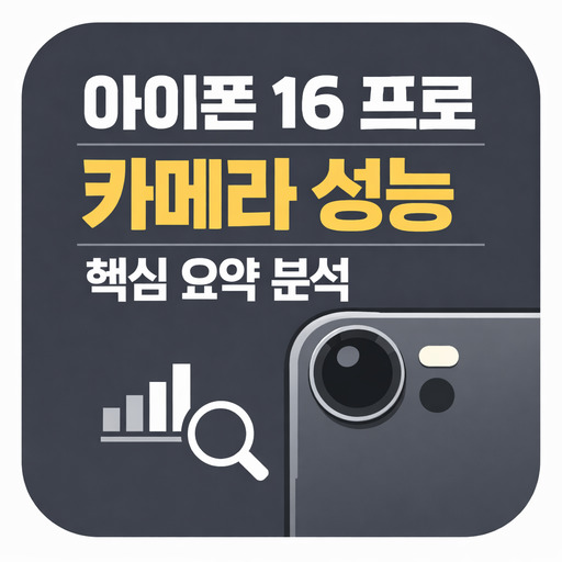 아이폰-16-프로-카메라-성능-핵심-요약-분석.jpg