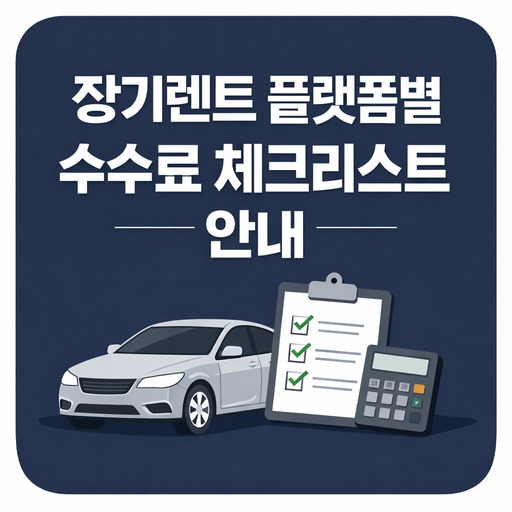 장기렌트-플랫폼별-수수료-체크리스트-안내.jpg