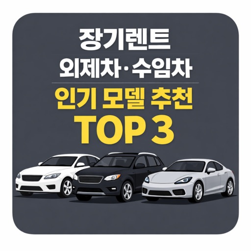 장기렌트-외제차·수입차-인기-모델-추천-TOP-3.jpg