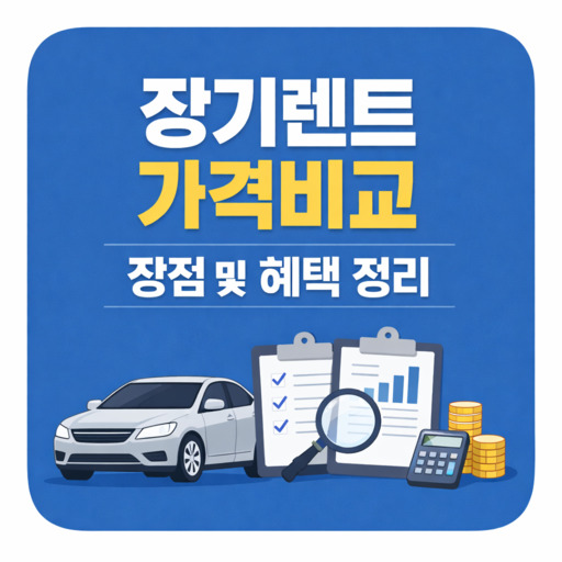 장기렌트-가격비교-사이트-장점-및-혜택-정리.jpg