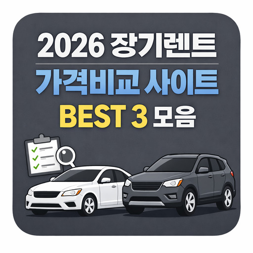 2026-장기렌트-가격비교-사이트-BEST-3-모음.jpg