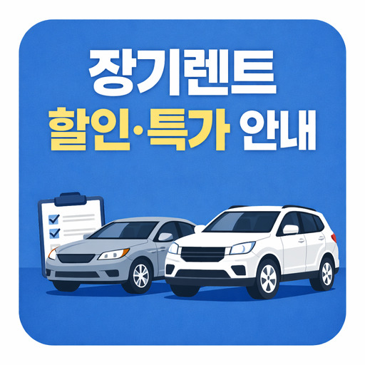장기렌트-할인이벤트-및-특가상품-정리.jpg