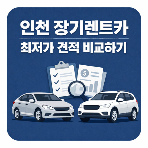인천-장기렌트카-최저가-견적-비교하기.jpg