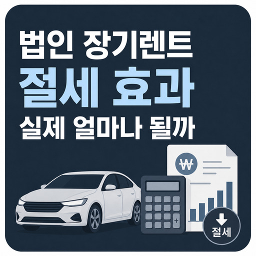 법인-장기렌트-절세-효과-실제-얼마나-될까.jpg