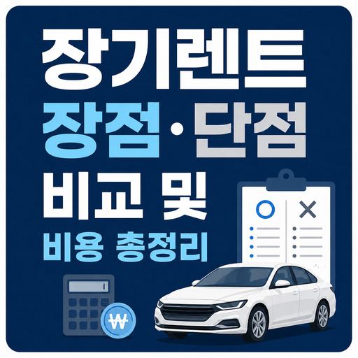 장기렌트-장점·단점-비교-및-비용-총정리.jpg
