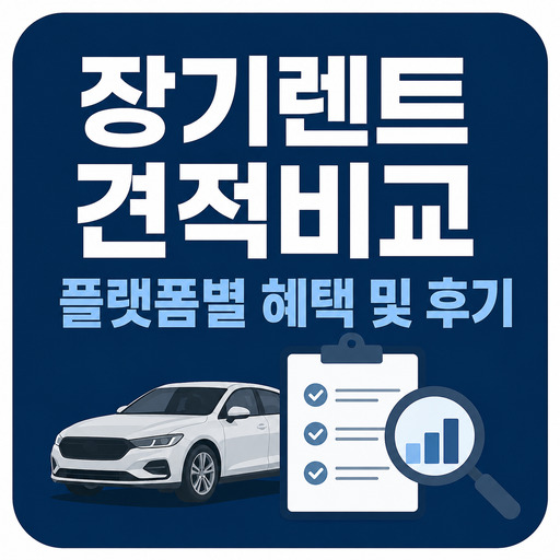 장기렌트-견적비교-플랫폼별-혜택-및-후기-.jpg