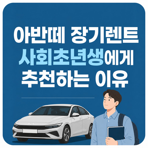 아반떼-장기렌트-사회초년생에게-추천하는-이유.jpg