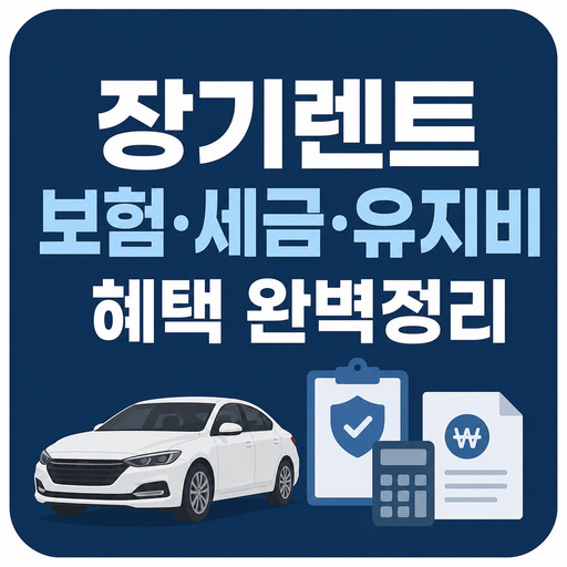 장기렌트-보험·세금·유지비-혜택-완벽정리.jpg