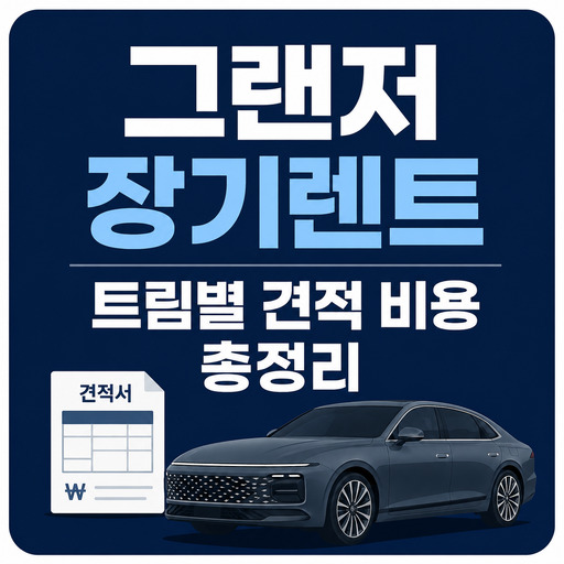 그랜저-장기렌트-트림별-견적-비용-총정리.jpg