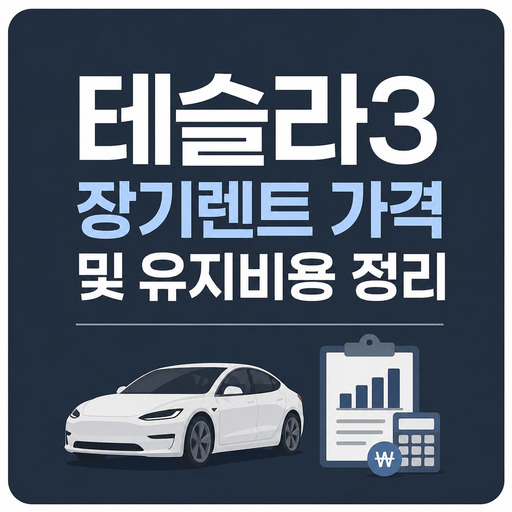 테슬라3-장기렌트-가격-및-유지비용-정리.jpg