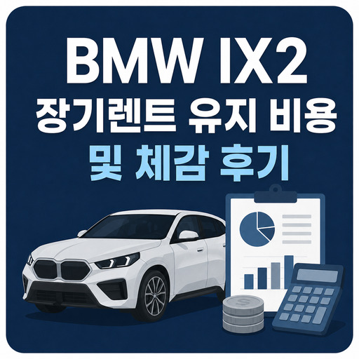 BMW-IX2-장기렌트-유지-비용-및-체감-후기.jpg