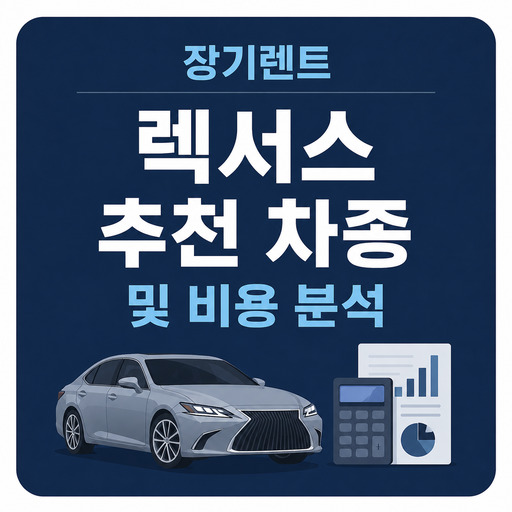 장기렌트-렉서스-추천-차종-및-비용-분석.jpg