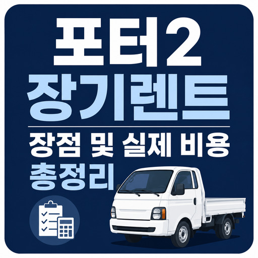 포터2-장기렌트-장점-및-실제-비용-총정리.jpg