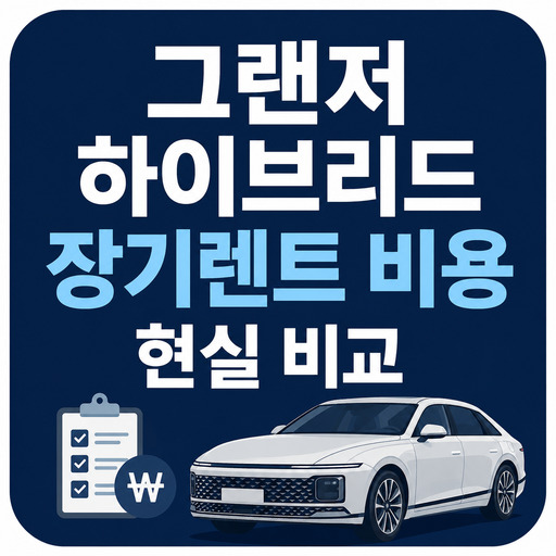 그랜저-하이브리드-장기렌트-비용-현실-비교.jpg