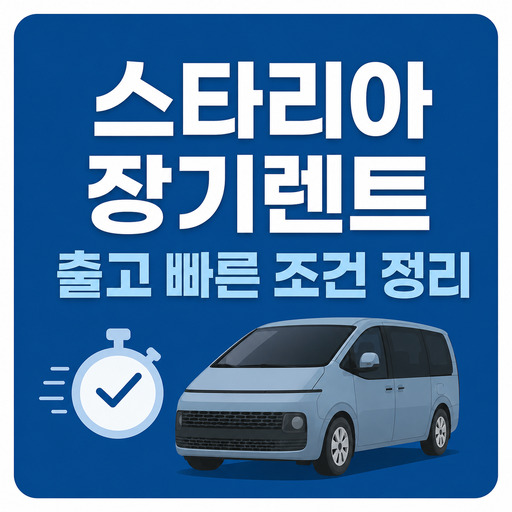스타리아-장기렌트-출고-빠른-조건-정리.jpg