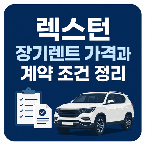 렉스턴-장기렌트-가격과-계약-조건-정리.jpg