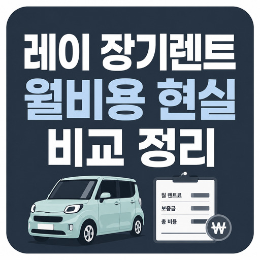 레이-장기렌트-월비용-현실-비교-정리.jpg