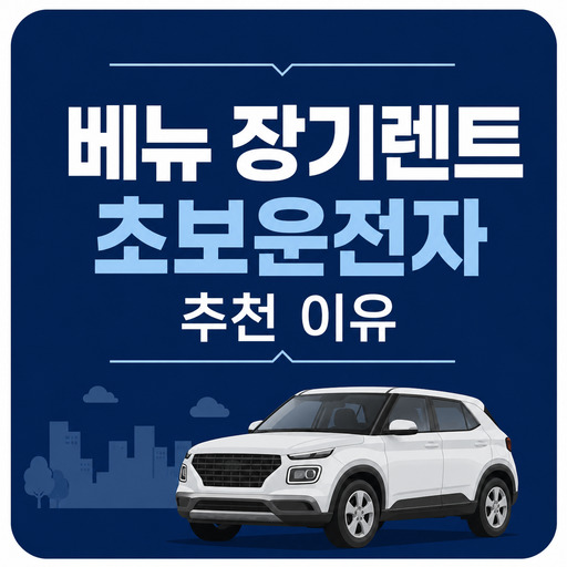 베뉴-장기렌트-초보운전자-추천-이유.jpg