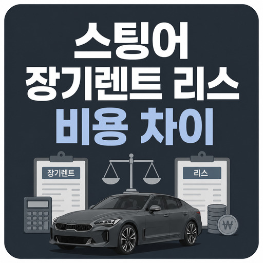 스팅어-장기렌트-리스-대비-비용-차이.jpg