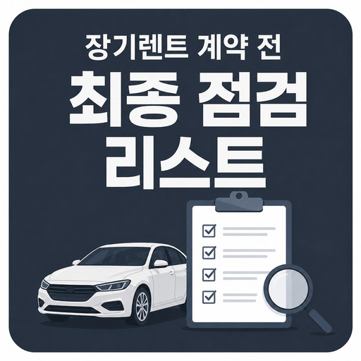 장기렌트-계약-전-최종-점검-리스트.jpg
