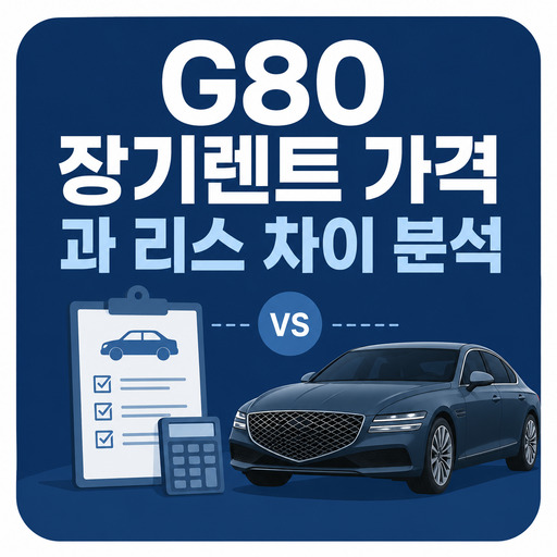 G80-장기렌트-가격과-리스-차이-분석.jpg