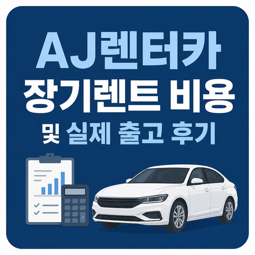 AJ렌터카-장기렌트-비용-및-실제-출고-후기.jpg