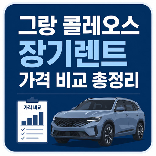 그랑-콜레오스-장기렌트-가격-비교-총정리.jpg