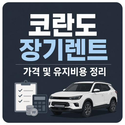 코란도-장기렌트-가격-및-유지비용-정리.jpg