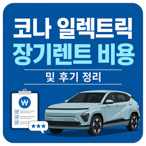 코나-일렉트릭-장기렌트-비용-및-후기-정리.jpg