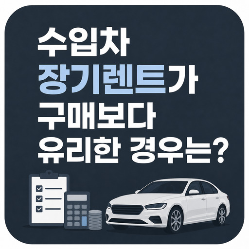 수입차-장기렌트가-구매보다-유리한-경우는-언제일까.jpg