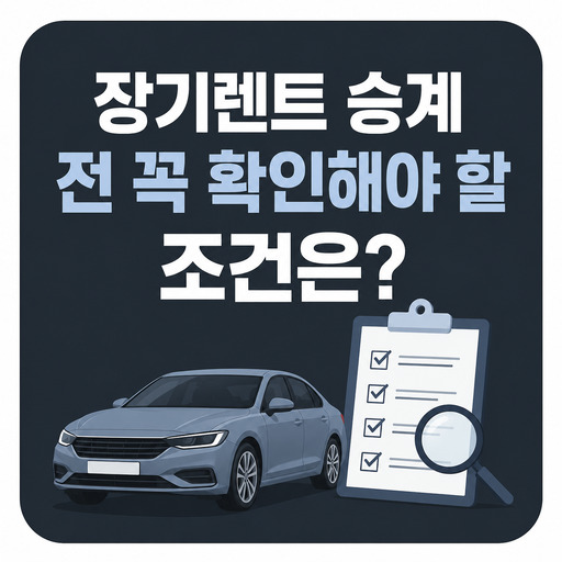장기렌트-승계-전-꼭-확인해야-할-조건은-무엇일까.jpg