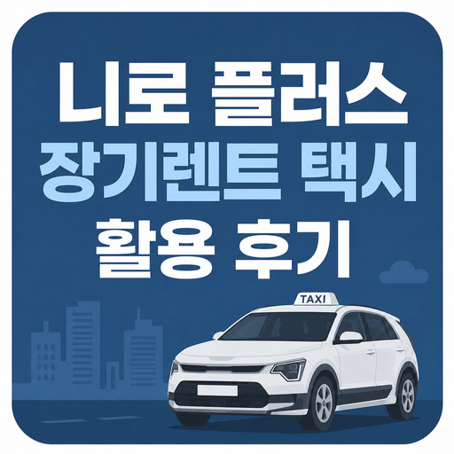 니로-플러스-장기렌트-택시-활용-후기.jpg