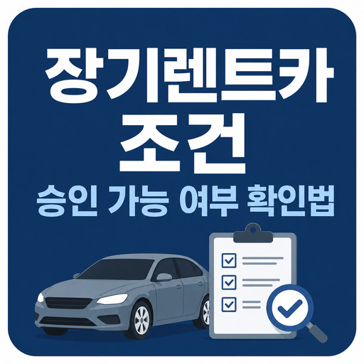 장기렌트카-조건-승인-가능-여부-확인법.jpg
