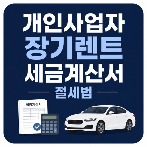 개인사업자-장기렌트-세금계산서-절세법.jpg