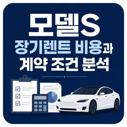 모델S-장기렌트-비용과-계약-조건-분석.jpg