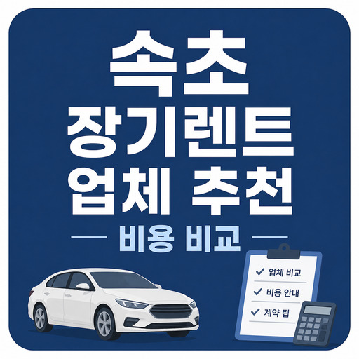속초-장기렌트-업체-추천과-비용-비교.jpg
