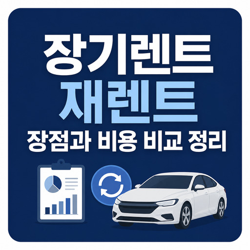 장기렌트-재렌트-장점과-비용-비교-정리.jpg