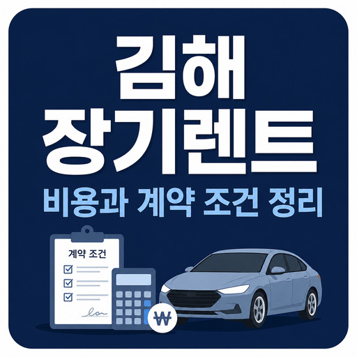 김해-장기렌트-비용과-계약-조건-정리.jpg