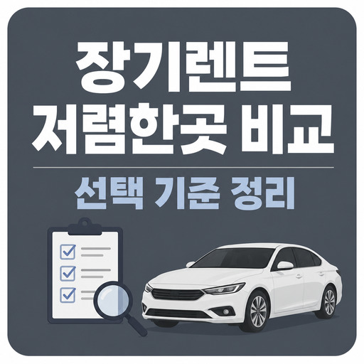 장기렌트-저렴한곳-비교와-선택-기준-정리.jpg