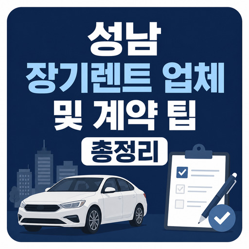 성남-장기렌트-업체-및-계약-팁-총정리.jpg