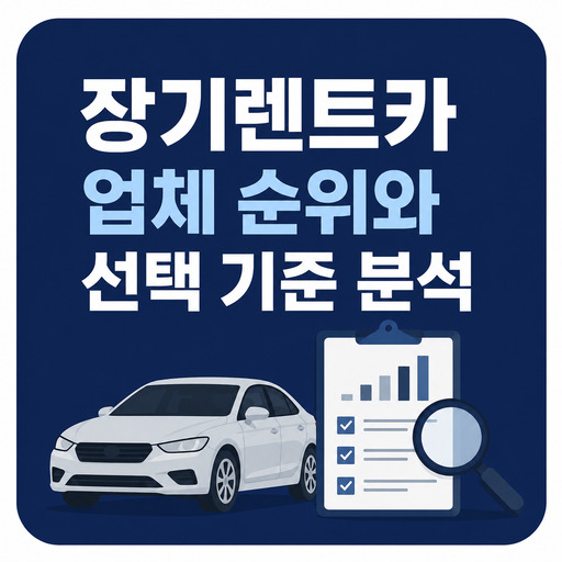 장기렌트카-업체-순위와-선택-기준-분석.jpg