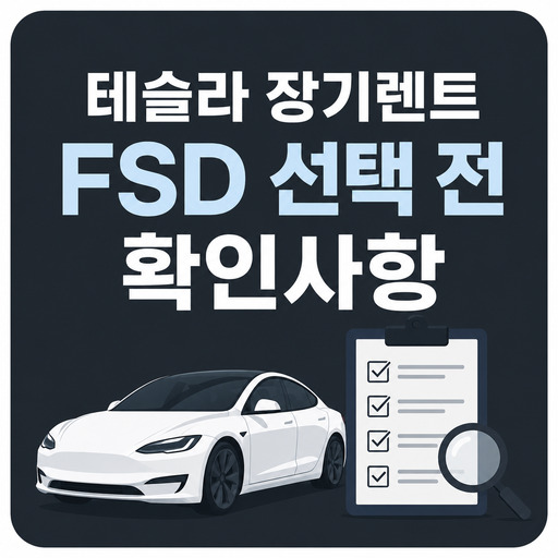 테슬라-장기렌트-FSD-선택-전-확인사항.jpg