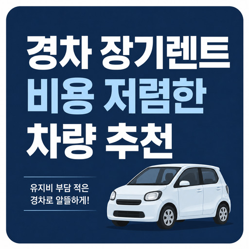 경차-장기렌트-비용-저렴한-차량-추천.jpg